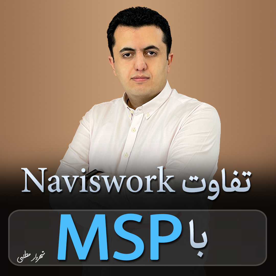 تفاوت Naviswork با MSP